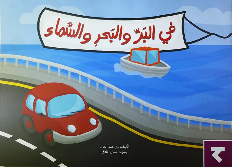 Big Book Series (Set of 18 Books) سلسلة الكتاب الكبير